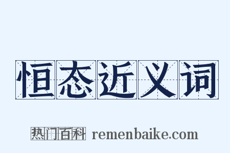恒态近义词是什么意思的图片